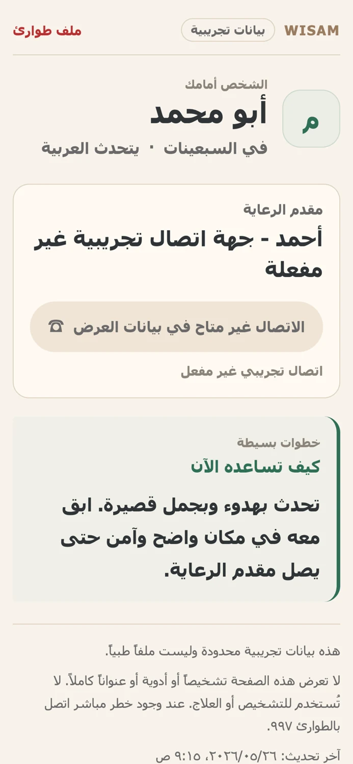 الملف العربي التجريبي للطوارئ الموجّه للمستجيب